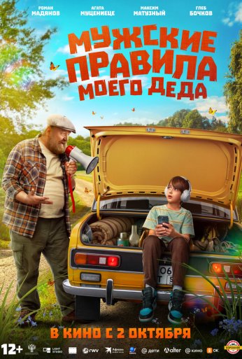 Мужские правила моего деда (2025) онлайн бесплатно